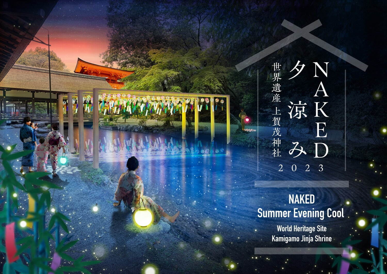 京都・上賀茂神社の夕涼みイベント「NAKED夕涼み2023」幻想的な夜の神社で楽しむ夏の風情｜写真1