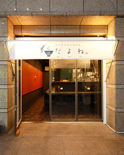 創作お茶漬け専門店「だよね。」六本木にオープン - 朝6時まで営業｜写真10