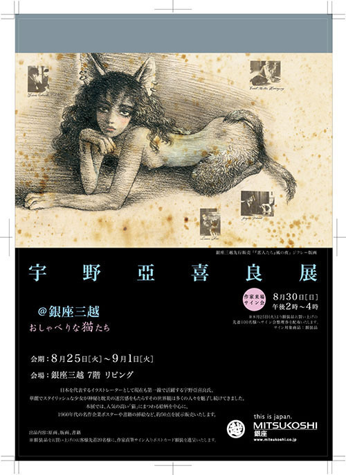イラストレーター宇野亞喜良の展覧会が銀座三越で開催 - 猫モチーフの作品中心に約50点を展示販売｜写真11