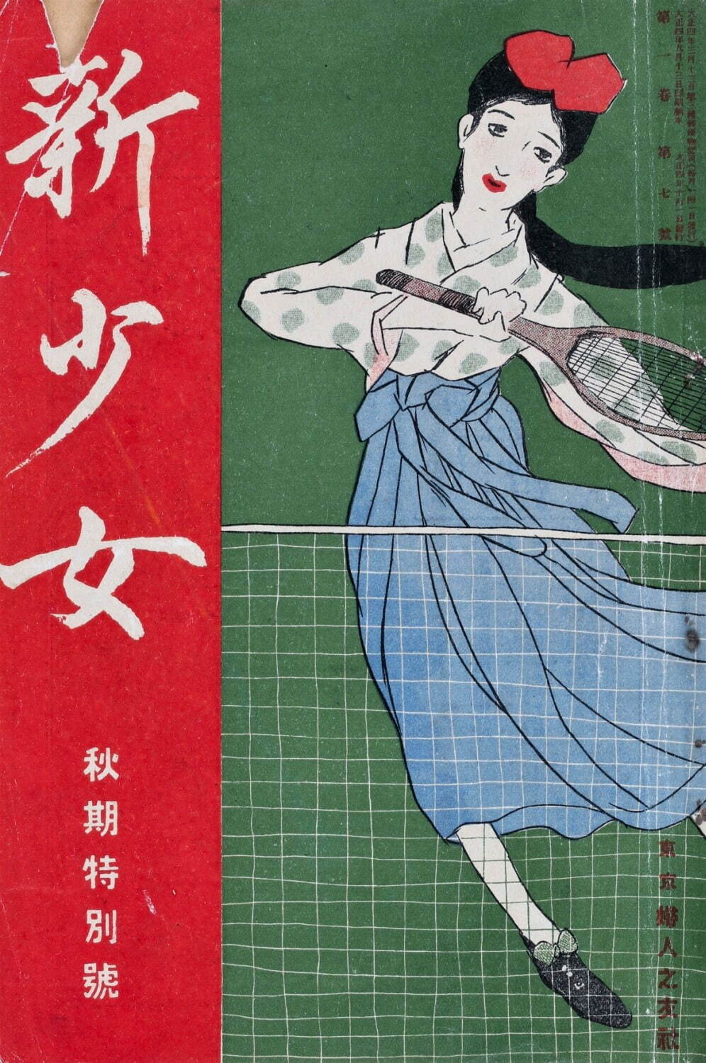 竹久夢二・画 『新少女』秋期特輯号 表紙「テニス」1915年(大正4)