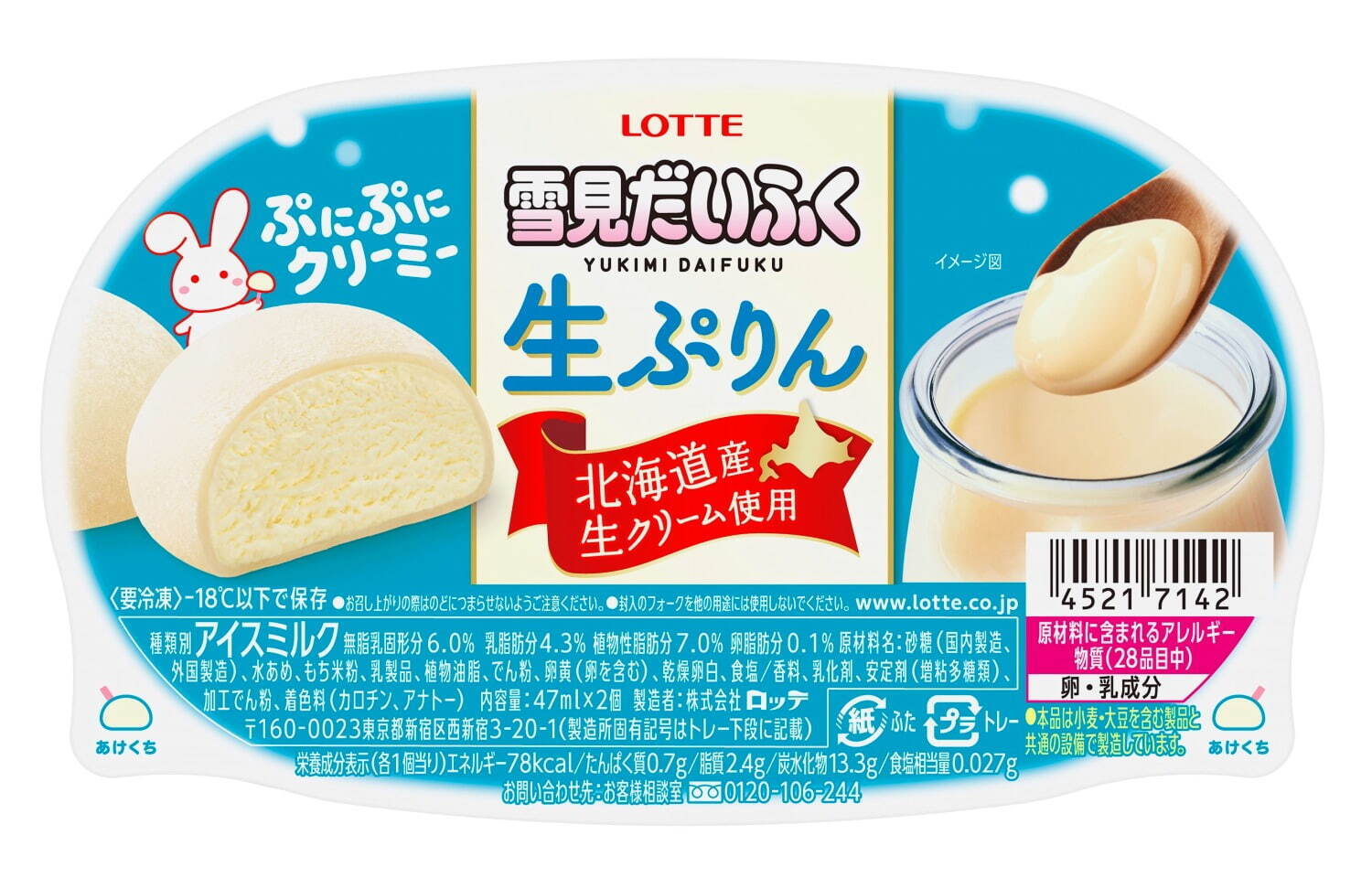 「雪見だいふく生ぷりん」北海道産生クリームの濃厚アイス×おもち