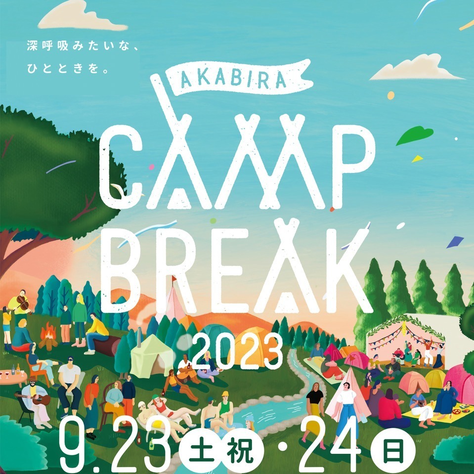 キャンプ型音楽フェス「アカビラキャンプブレイク 2023」北海道・赤平エルム高原リゾートで開催｜写真1