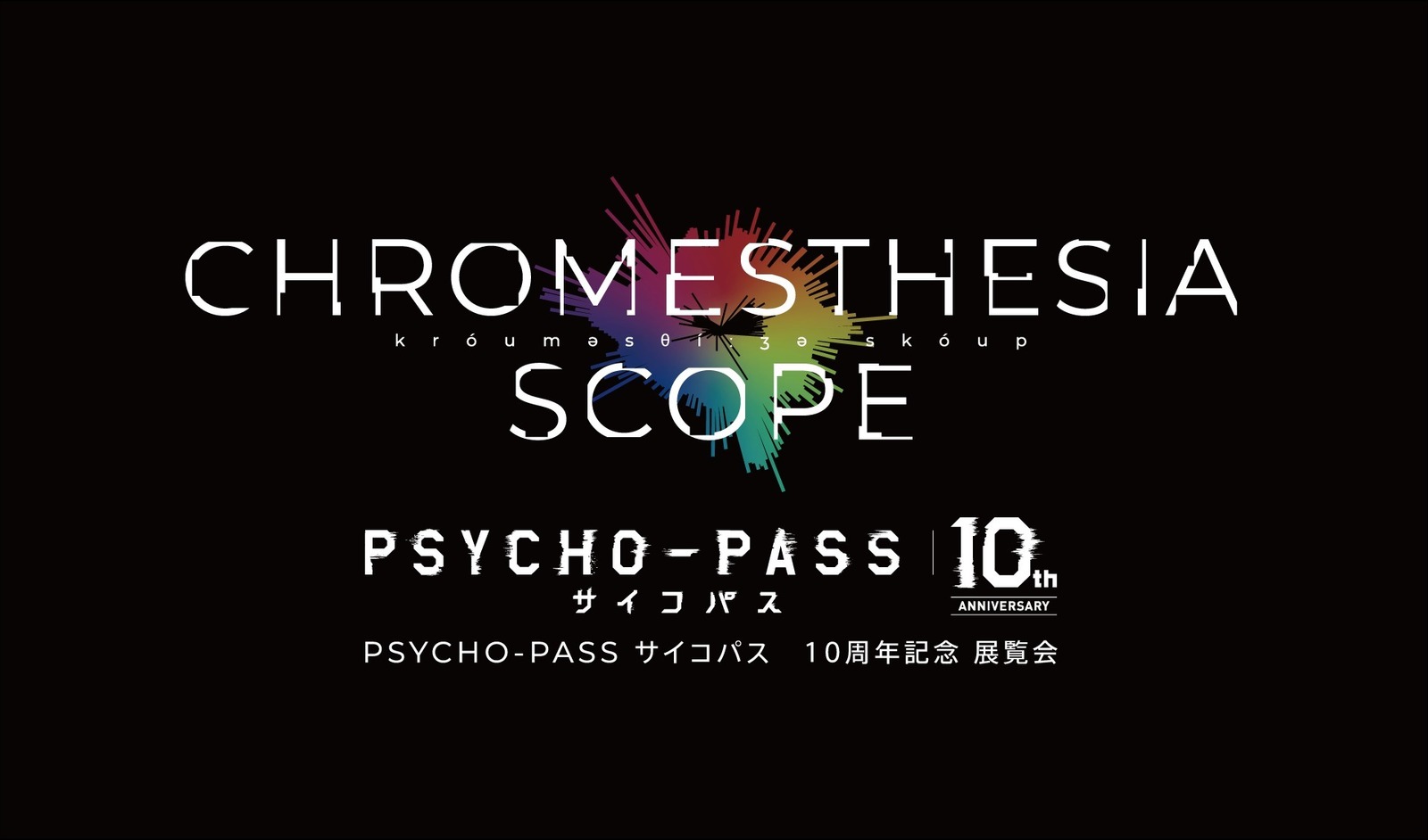 アニメ『PSYCHO-PASS サイコパス』の展覧会が松坂屋上野店で、10年の軌跡を追う資料・映像 | 写真