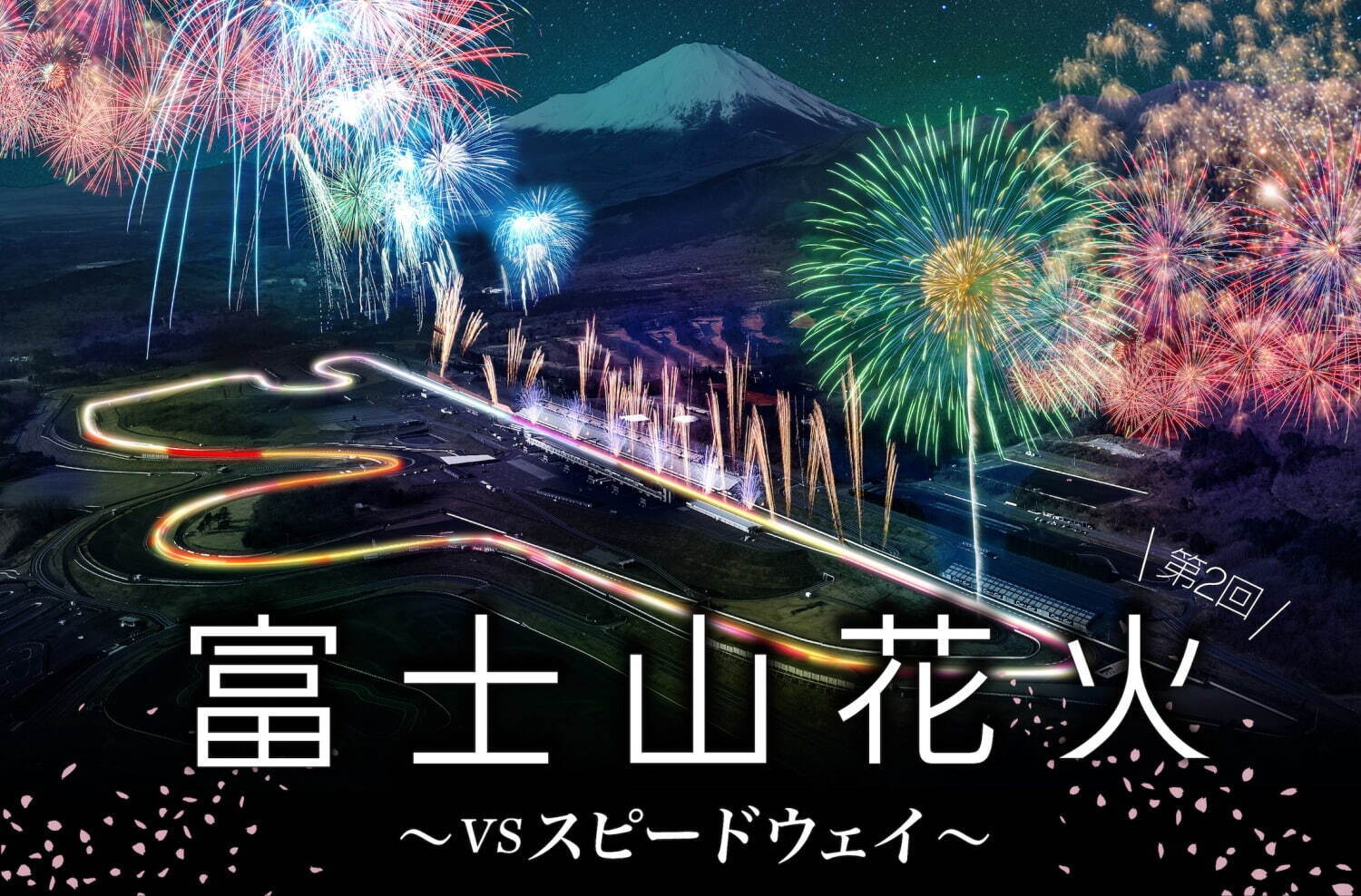 富士スピードウェイで「富士山花火」約8,000発の花火とモータースポーツを組み合わせた花火大会｜写真1