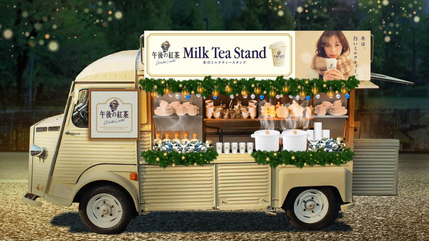 午後の紅茶「冬のミルクティースタンド」ホットミルクティー1杯を無料提供、東京・大阪・名古屋など6都市｜写真2