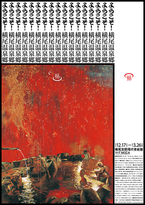 「ようこそ！ 横尾温泉郷」神戸で開催 - 美術館が温泉地に！絵画や版画でめぐる旅、最後は温泉卓球も｜写真8