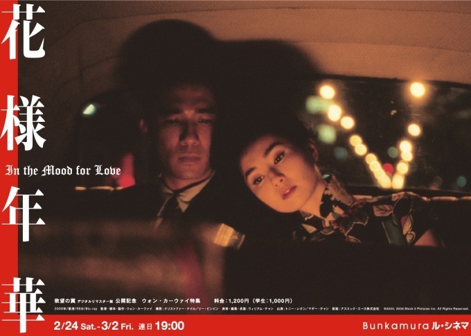 ウォン・カーウァイの名作が渋谷 ル・シネマで特集上映 - 映画『花様年華』『恋する惑星』など｜写真2