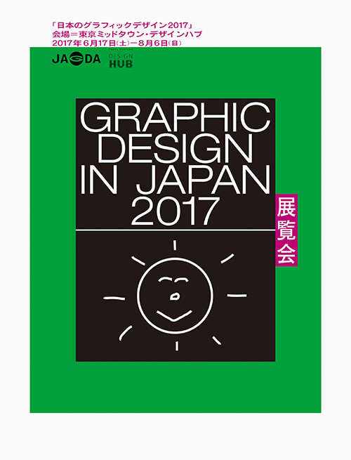 「日本のグラフィックデザイン2017」東京ミッドタウンで、新聞広告やポスターなど面白い広告が大集結｜写真26