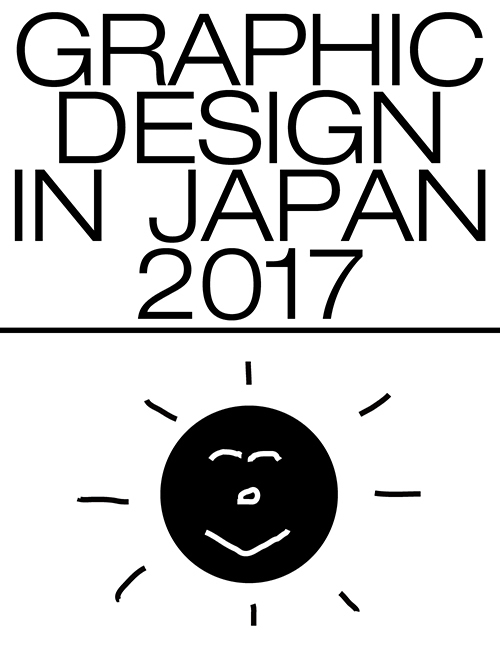 「日本のグラフィックデザイン2017」東京ミッドタウンで、新聞広告やポスターなど面白い広告が大集結｜写真27
