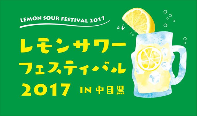 日本初「レモンサワーフェスティバル 2017 in 中目黒」、凍結レモンの“進化系”レモンサワーなど｜写真1
