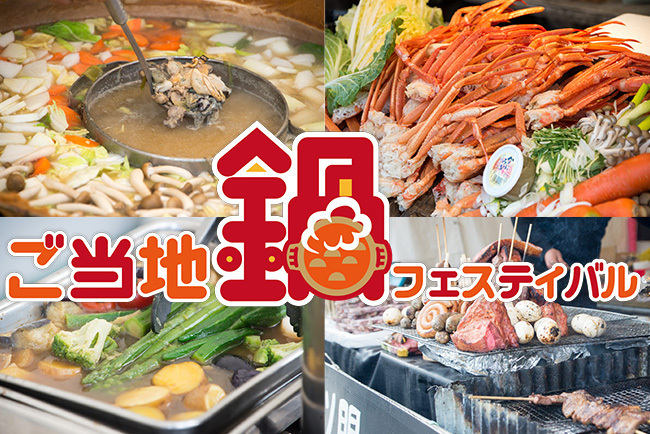 「ご当地鍋フェスティバル」が東京・日比谷公園で開催、旬の食材を使った全国各地の鍋｜写真8