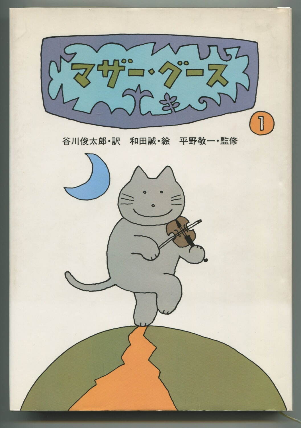 『マザー・グース 1』(訳・谷川俊太郎) 表紙 1984 講談社