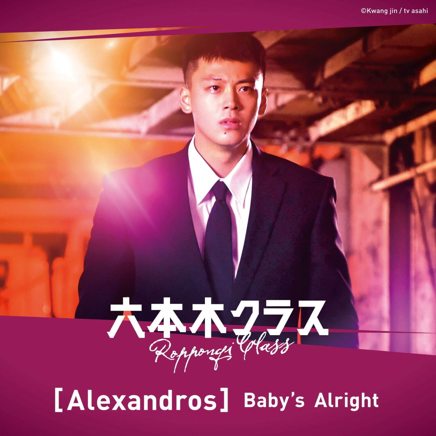 [Alexandros]  新曲「Baby