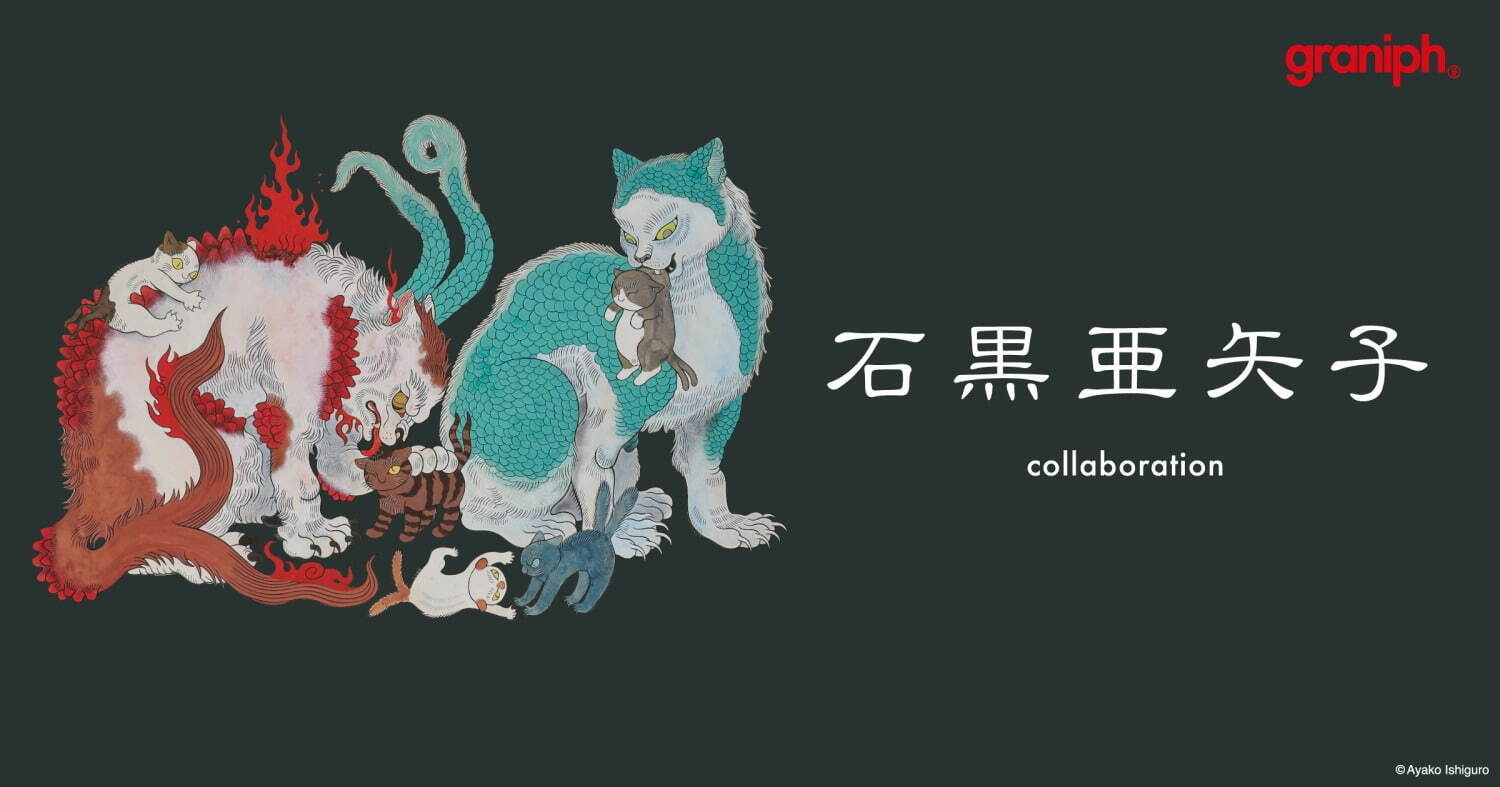 グラニフ×石黒亜矢子、化け猫や幻獣をデザインしたTシャツやパーカーなどコラボアイテム｜写真1