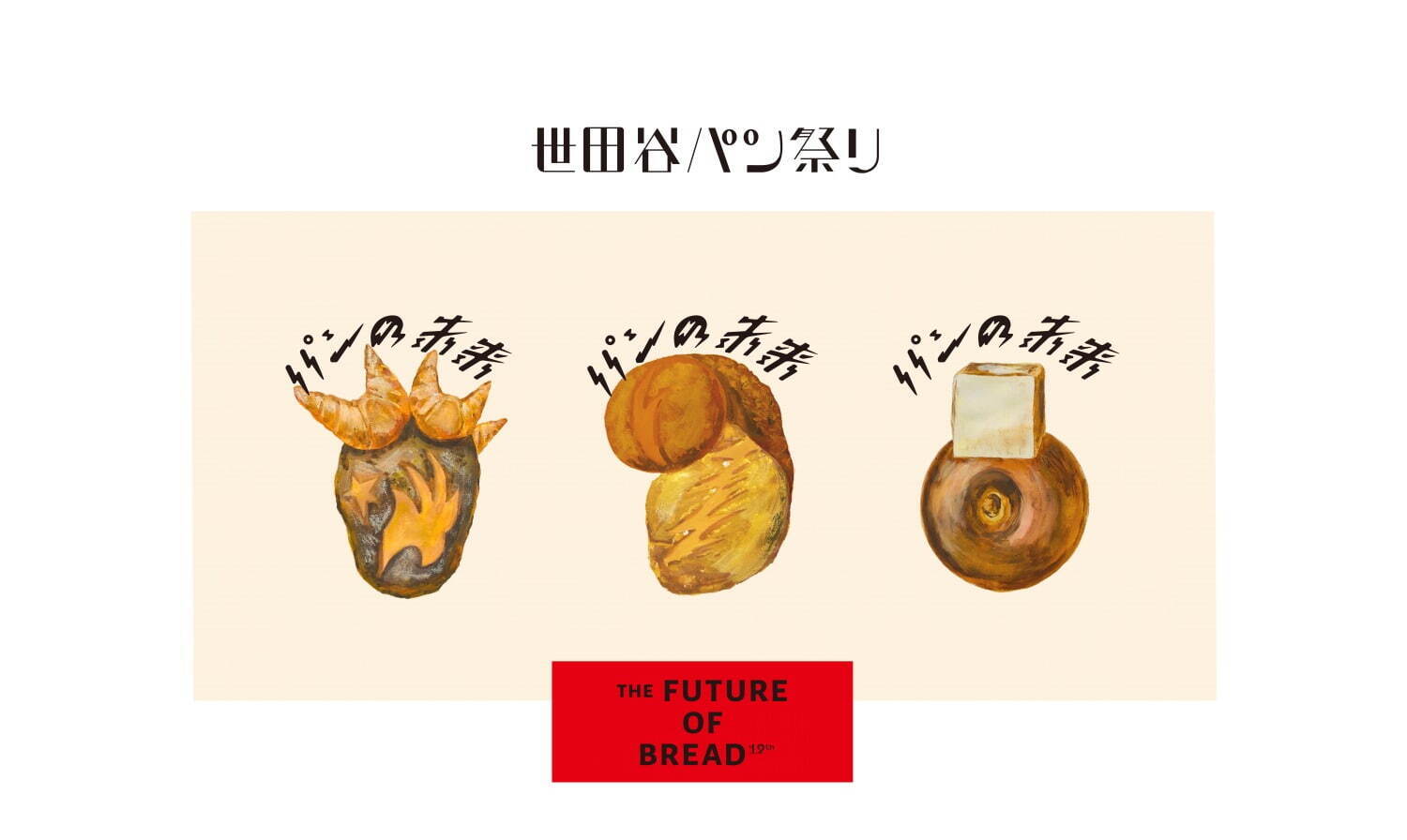 パンの祭典「世田谷パン祭り2022」”国内最大規模”で人気パンが集結、世田谷・三宿で｜写真10