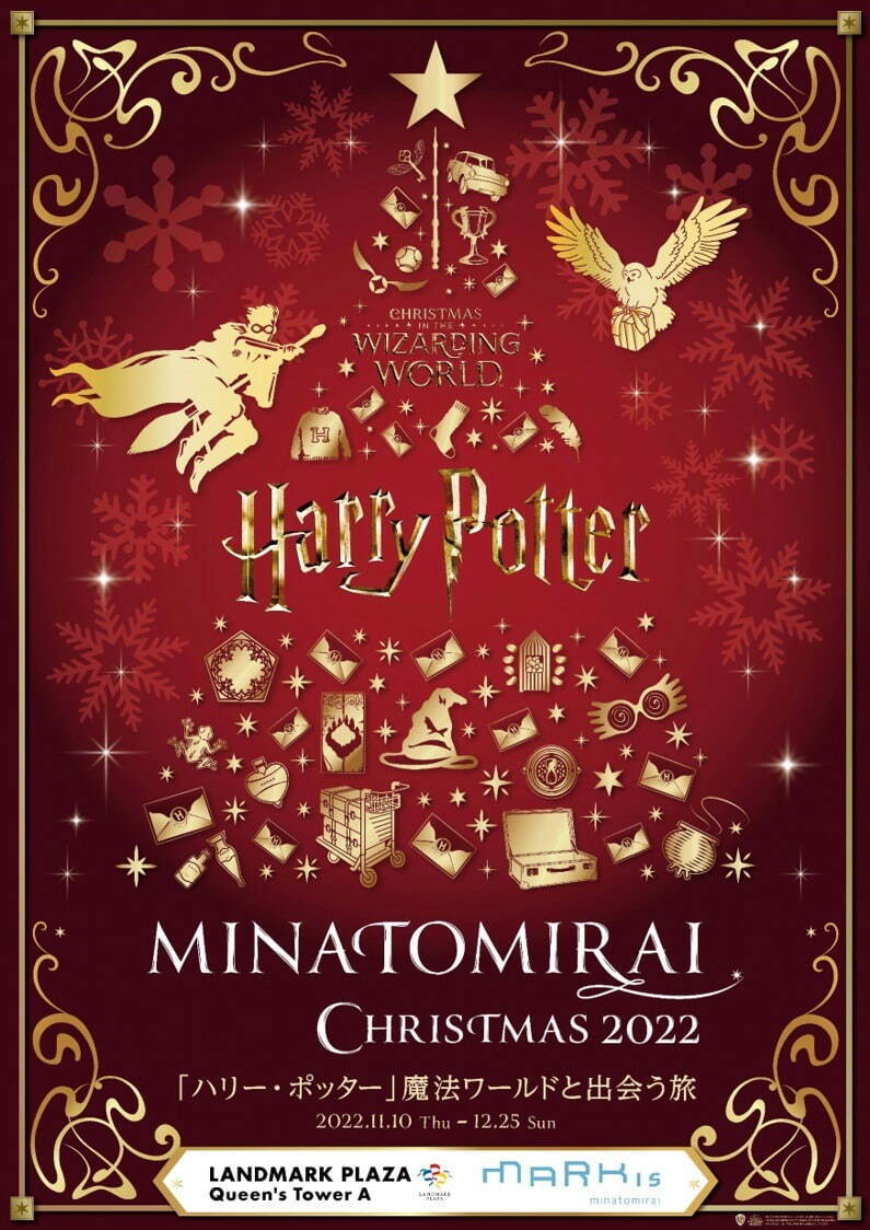 “MINATOMIRAI CHRISTMAS 2022「ハリー・ポッター」魔法ワールドと出会う旅”